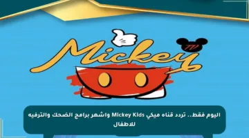 اليوم فقط.. تردد قناة ميكي Mickey Kids وأشهر برامج الضحك والترفيه للأطفال